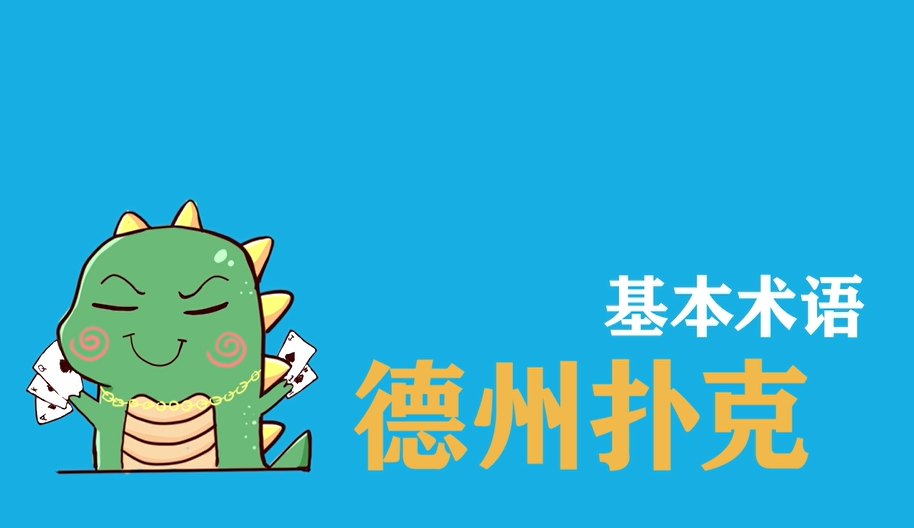 德州扑克专业术语（中英文）